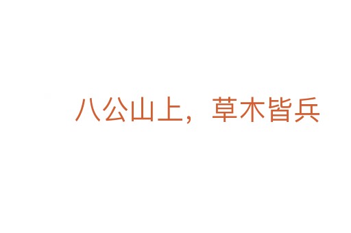 八公山上,草木皆兵
