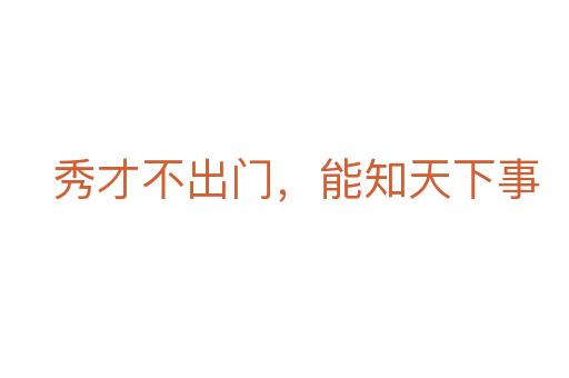 秀才不出门,能知天下事