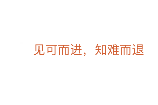 见可而进,知难而退