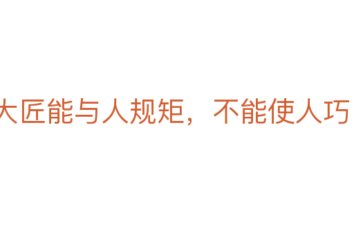 大匠能与人规矩,不能使人巧