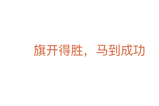 旗开得胜,马到成功