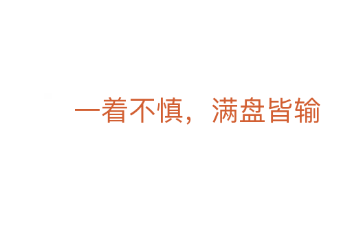 一着不慎,满盘皆输