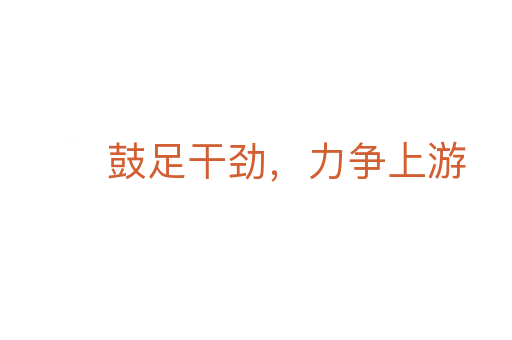 鼓足干劲,力争上游
