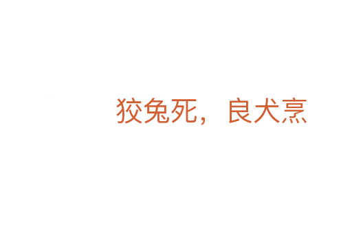 狡兔死,良犬烹