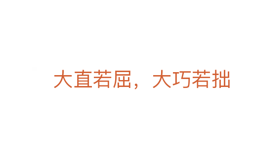 大直若屈,大巧若拙