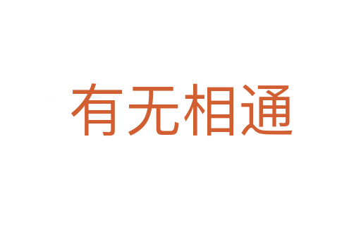 有无相通