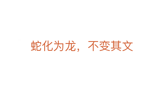 蛇化为龙,不变其文