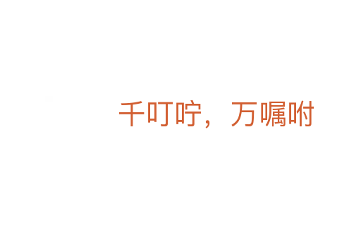 千叮咛,万嘱咐