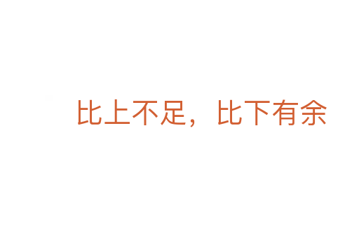 比上不足,比下有余