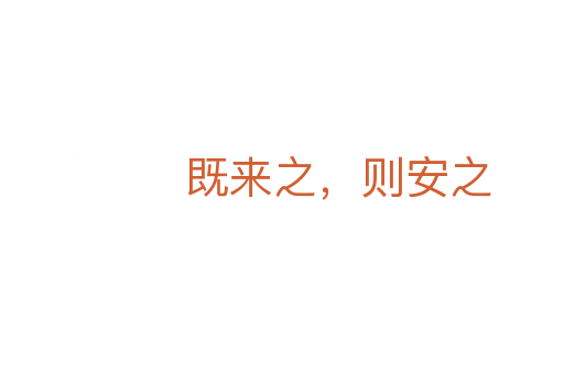 既来之,则安之