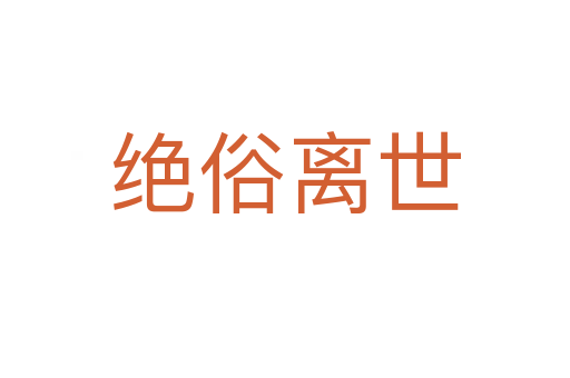 绝俗离世