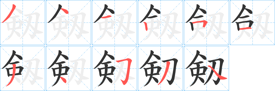 剱的笔顺分步演示