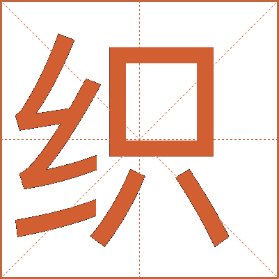 织