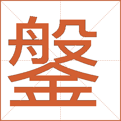 鎜