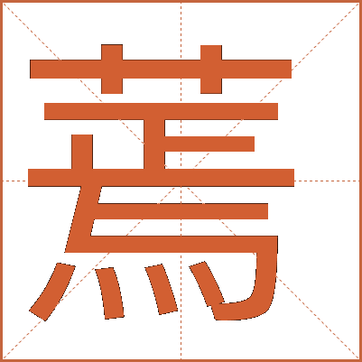 蔫