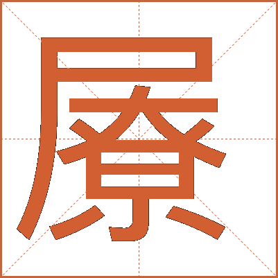 㞠