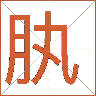 肒