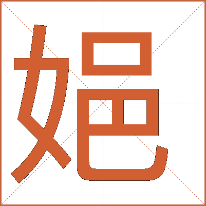 㛕