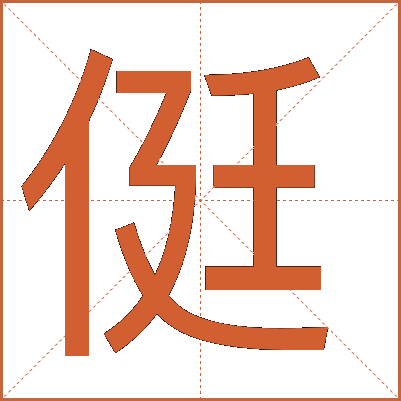 侹