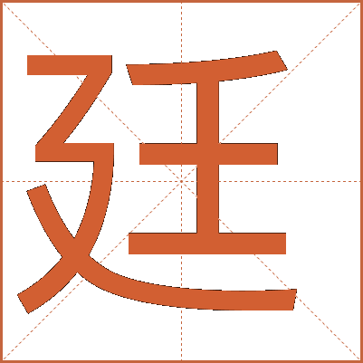 廷