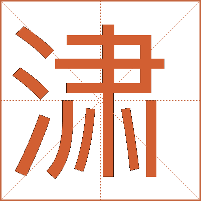 㴋