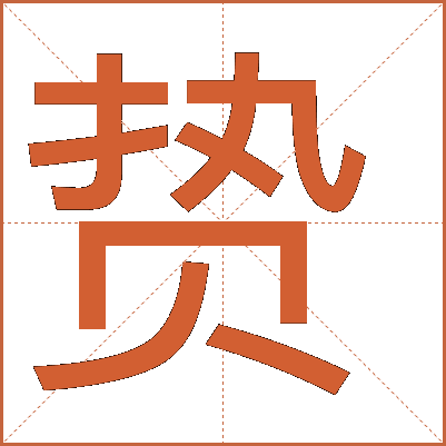 贽
